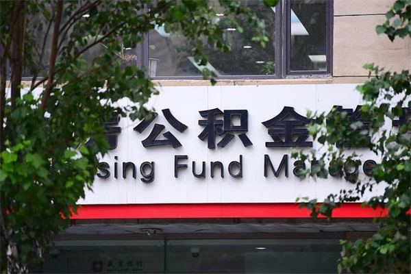 公积金几个工作日可以到账-凉山公积金代办平台