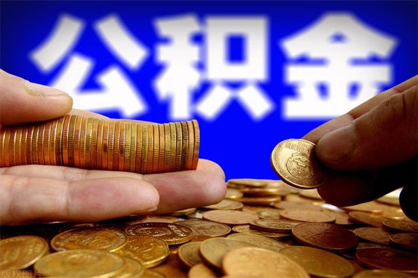 退休人员怎么领取住房公积金-凉山公积金代办平台